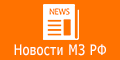Новости министерства здравоохранения РФ