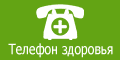 Телефон здоровья г. Кострома